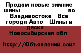 Продам новые зимние шины 7.00R16LT Goform W696 во Владивостоке - Все города Авто » Шины и диски   . Новосибирская обл.